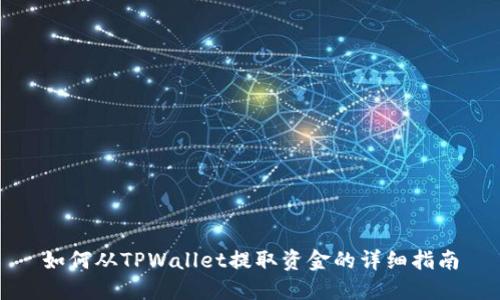 如何从TPWallet提取资金的详细指南