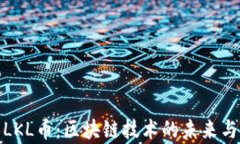 全面解析LKL币：区块链技术的未来与投资机遇