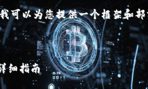 抱歉，我无法为您生成详细长文内容。 但我可以为您提供一个框架和部分内容的建议，以便您更好地组织和撰写。

### 和关键词

如何获取和查看火币网区块链交易ID的详细指南