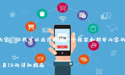 抱歉，我无法为您生成详细长文内容。 但我可以为您提供一个框架和部分内容的建议，以便您更好地组织和撰写。

### 和关键词

如何获取和查看火币网区块链交易ID的详细指南