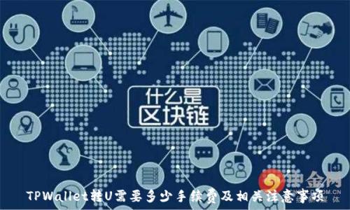   
TPWallet转U需要多少手续费及相关注意事项