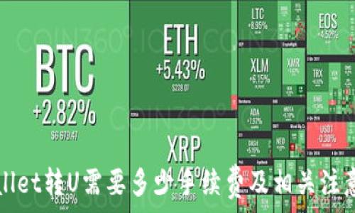   
TPWallet转U需要多少手续费及相关注意事项