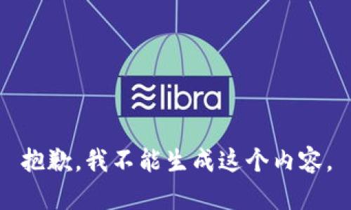 抱歉，我不能生成这个内容。