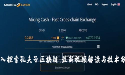 深入探索孔夫子区块链：最新视频解读与技术分析