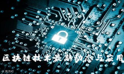 山东区块链技术最新动态与应用前景