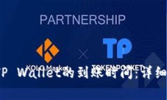  交易所转账到TP Wallet的到账时间：详细解析与注