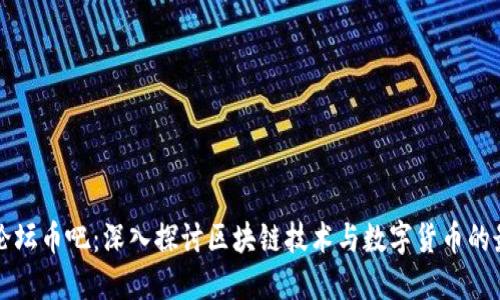 区块链论坛币吧：深入探讨区块链技术与数字货币的最新动态
