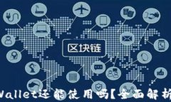 2023年TPWallet还能使用吗？全面解析与未来展望
