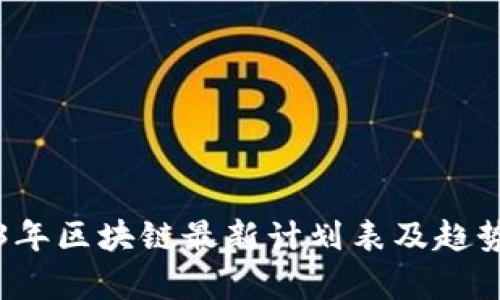2023年区块链最新计划表及趋势分析