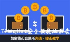 如何通过TPWallet安全便捷地买卖数字货币