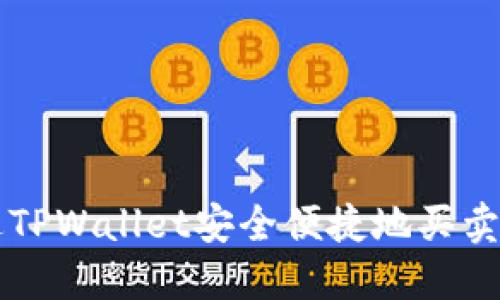 如何通过TPWallet安全便捷地买卖数字货币