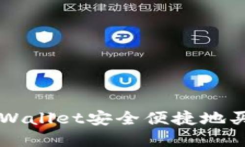 如何通过TPWallet安全便捷地买卖数字货币