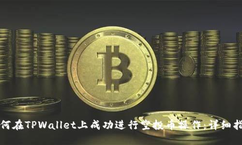 如何在TPWallet上成功进行空投币操作：详细指南