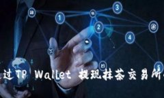 如何通过TP Wallet 提现抹茶交易所的资金