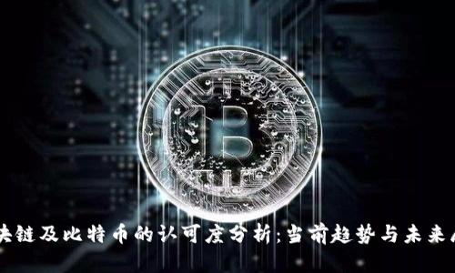 区块链及比特币的认可度分析：当前趋势与未来展望