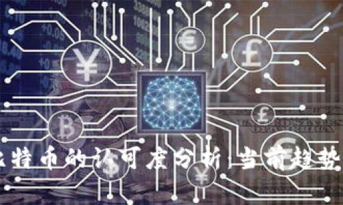 区块链及比特币的认可度分析：当前趋势与未来展望