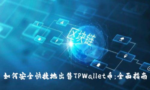 如何安全快捷地出售TPWallet币：全面指南
