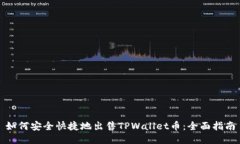 如何安全快捷地出售TPWallet币：全面指南