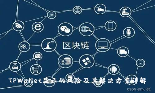 TPWallet显示的风险及其解决方案详解