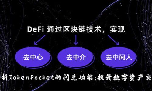 深入解析TokenPocket的闪兑功能：提升数字资产交易体验