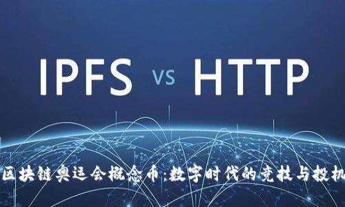 区块链奥运会概念币：数字时代的竞技与投机