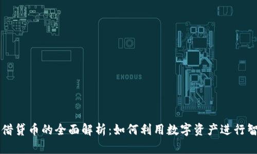 区块链借贷币的全面解析：如何利用数字资产进行智能投资