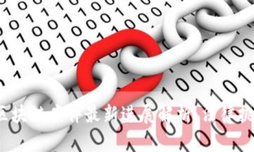 2023年孝感区块链案件最新进展解析：法律挑战与市场前景