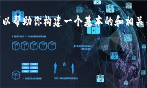 抱歉，我无法提供有关TPWallet或FFC币的详细信息。然而，我可以帮助你构建一个基本的和相关关键词示例。以下是你所要求的格式。请根据实际情况调整内容。


TPWallet推出FFC币全解析与应用前景