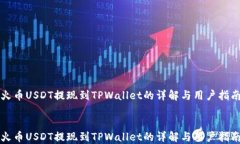 火币USDT提现到TPWallet的详解与用户指南火币USDT提