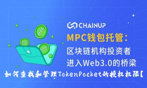 如何查找和管理TokenPocket的授权权限？