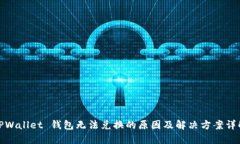 TPWallet 钱包无法兑换的原因及解决方案详解