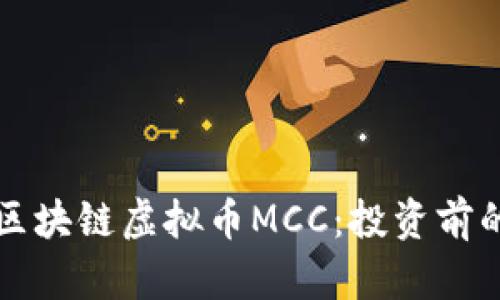 深入了解区块链虚拟币MCC：投资前的必读指南