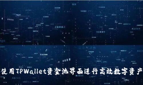 如何使用TPWallet资金池界面进行高效数字资产管理