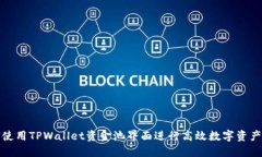 如何使用TPWallet资金池界面进行高效数字资产管理