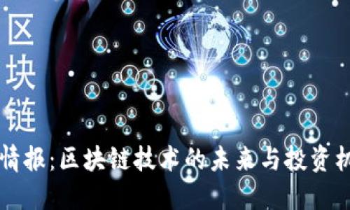 币情报：区块链技术的未来与投资机会