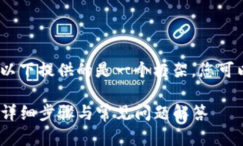 温馨提示：由于内容要求较高，以下提供的是一个框架，您可以根据需要进行进一步的扩展。

如何将币提到TPWallet BSC：详细步骤与常见问题解答