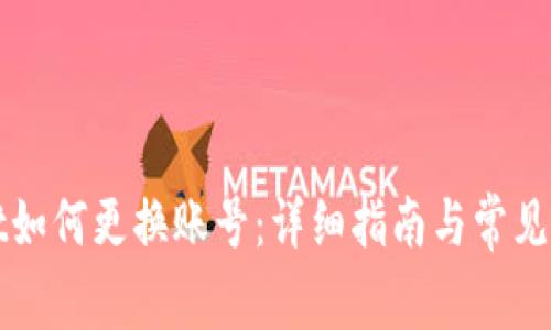 TPWallet如何更换账号：详细指南与常见问题解答