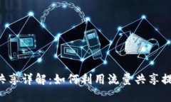 TokenPocket流量共享详解：如何利用流量共享提升你