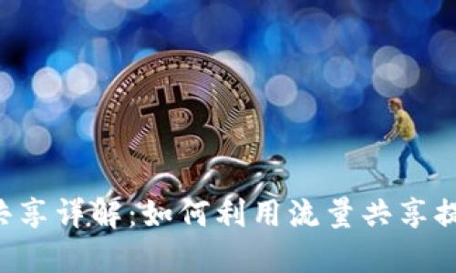 TokenPocket流量共享详解：如何利用流量共享提升你的区块链体验