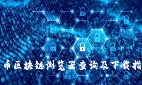 火币区块链浏览器查询及下载指南