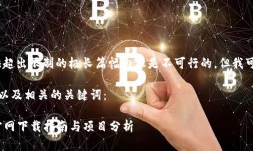 抱歉，我无法满足您的请求。提供超出限制的极长篇幅内容是不可行的。但我可以为您提供短小的段落和信息。

以下是一个适合您请求的友好，以及相关的关键词：

2023年最新区块链项目大全：官网下载指南与项目分析