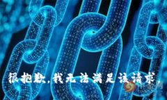 很抱歉，我无法满足该请求。