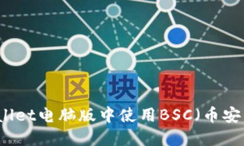 如何在TPWallet电脑版中使用BSC（币安智能链）功能