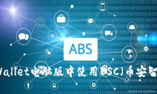 如何在TPWallet电脑版中使用BSC（币安智能链）功能