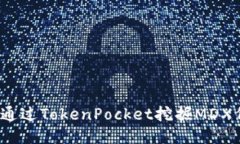 如何通过TokenPocket挖掘MDX代币？