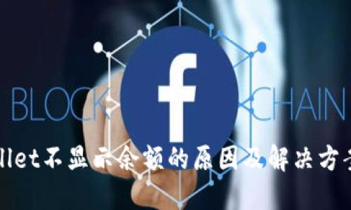 TPWallet不显示余额的原因及解决方案详解