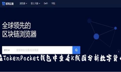 如何在TokenPocket钱包中查看K线图分析数字货币市场