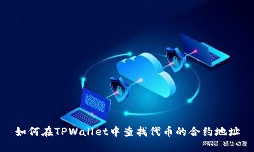 如何在TPWallet中查找代币的合约地址