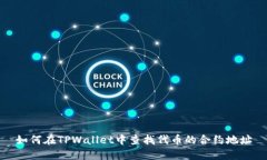如何在TPWallet中查找代币的合约地址