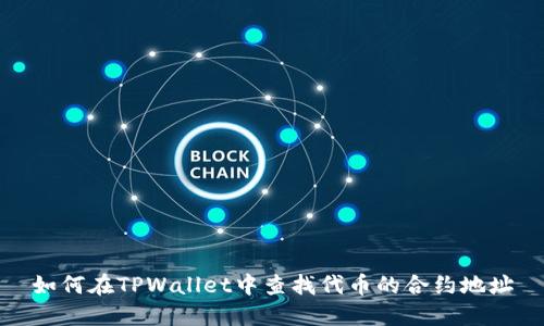 如何在TPWallet中查找代币的合约地址